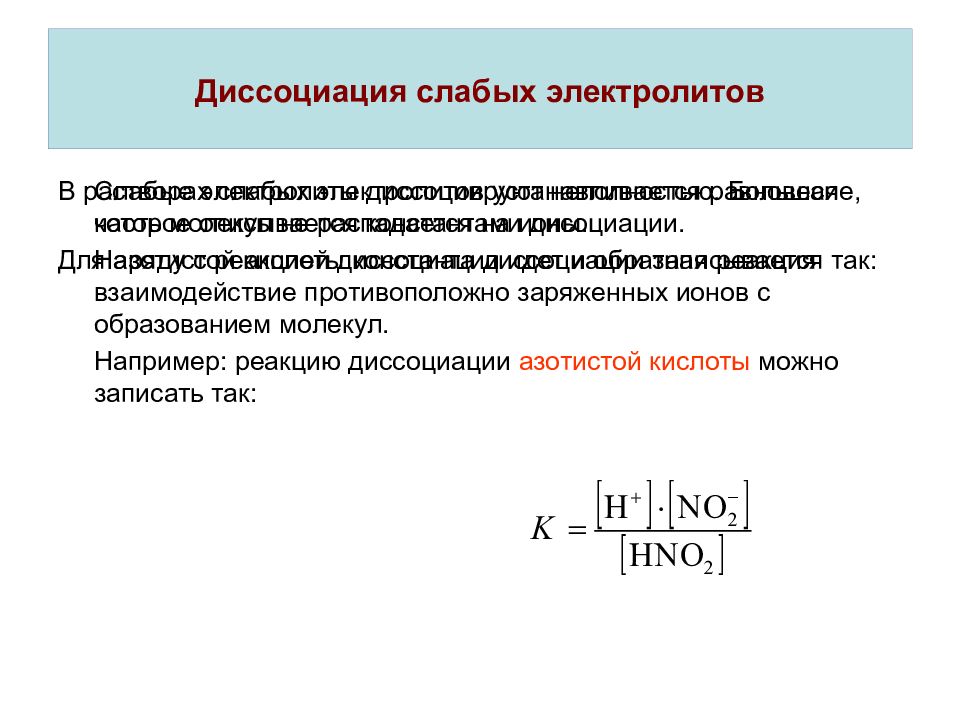 Образование слабых электролитов. Константа диссоциации сильных электролитов. Диссоциация слабых электролитов. Процесс ступенчатой диссоциации слабых электролитов. Константа диссоциации слабых электролитов.