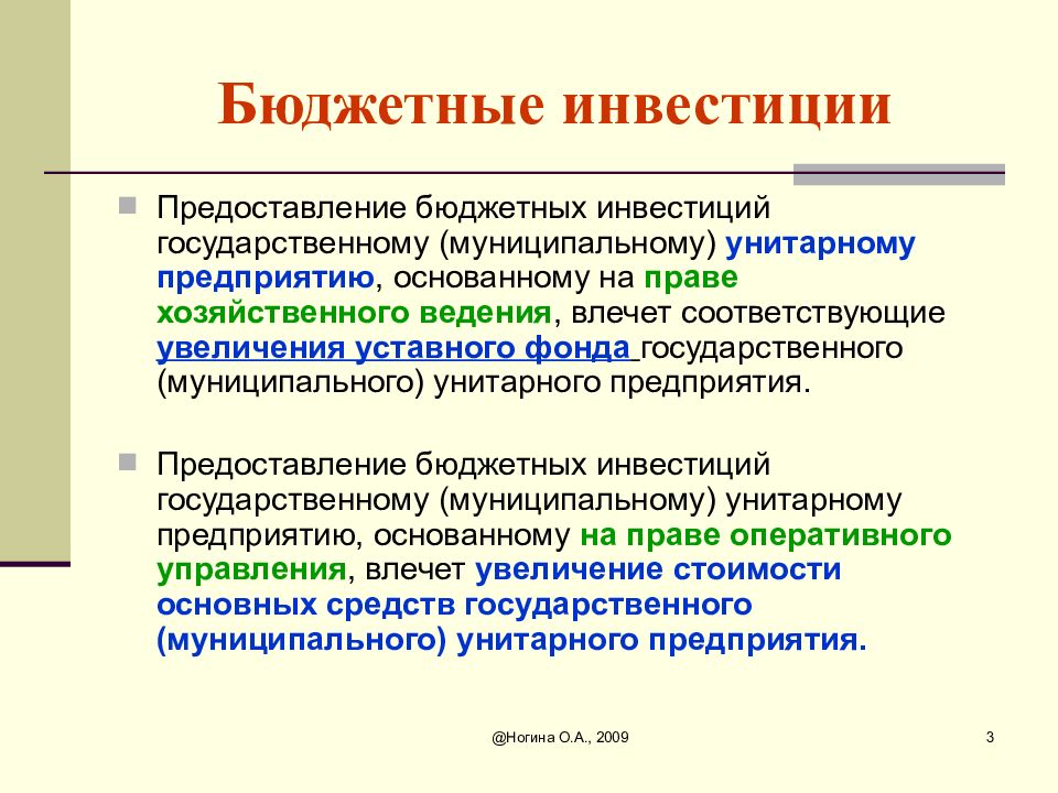 Государственные и бюджетные инвестиции