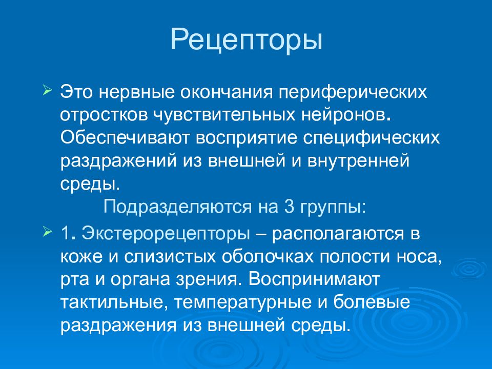 Восприятие обеспечивает. Рецепторы это нервные окончания которые. Введение в неврологию. Неврология презентация. Введение в неврологию презентация.