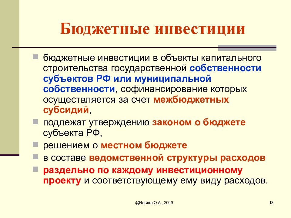 Бюджетные объекты. Бюджетные инвестиции. Бюджетные инвестиции в объекты капитального строительства. Прямые бюджетные инвестиции. Бюджетные инвестиции это простыми словами.