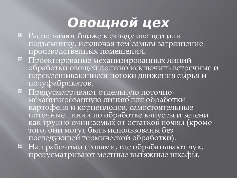 Требование цеха. Санитарно-гигиенические требования овощного цеха. Санитарные требования к овощному цеху. Санитарные нормы овощного цеха. САНПИН овощного цеха.