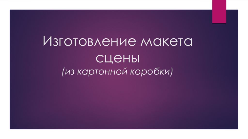Изготовление макета сцены (из картонной коробки)