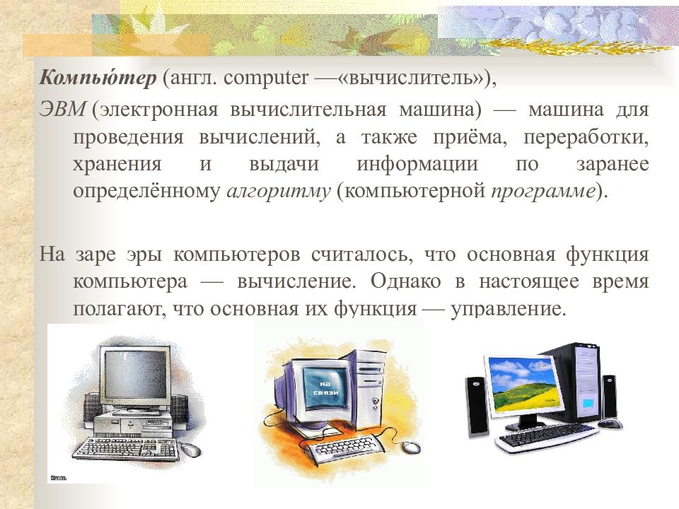 Компьютер дублирует. Понятие компьютер. Компьютер вычислитель. Компьютер как вычислитель. Вычисления на компьютере.