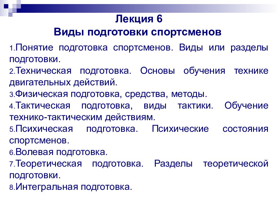 Лекция 6 Виды подготовки спортсменов Понятие подготовка спортсменов. Виды или