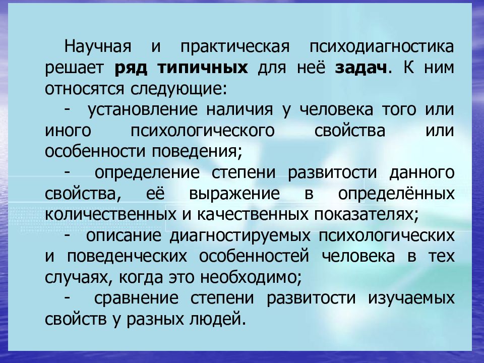 Установление наличия. Ряд типичных задач научной и практической психодиагностики.