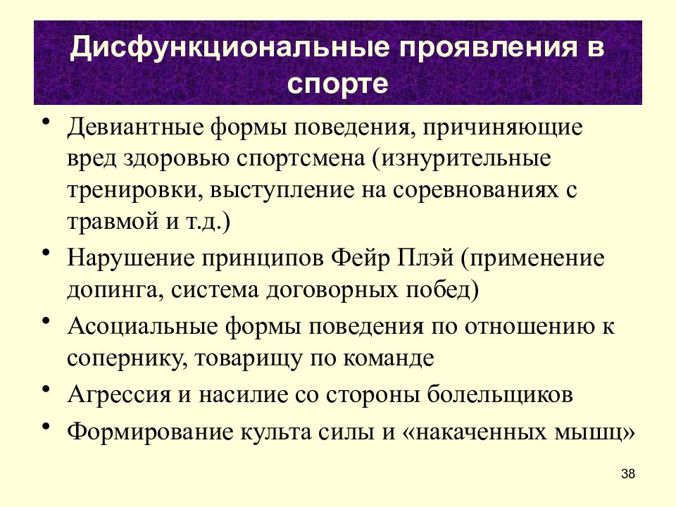 Функции спорта. Функции спорта как социального института. Дисфункциональные формы поведения. Функции социальной структуры. Дисфункциональное поведение это.