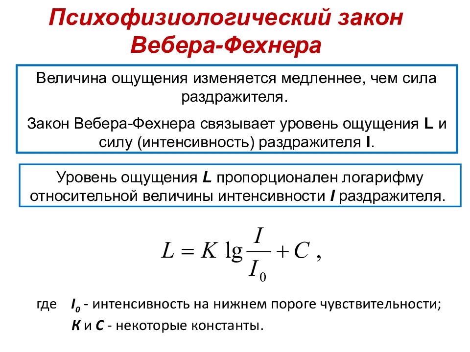 Величина раздражителя вызывающая едва заметное ощущение. Сформулируйте закон Вебера Фехнера. Закон Вебера-Фехнера БЖД. Согласно закону Вебера-Фехнера ощущение. Психофизиологический закон Вебера-Фехнера.