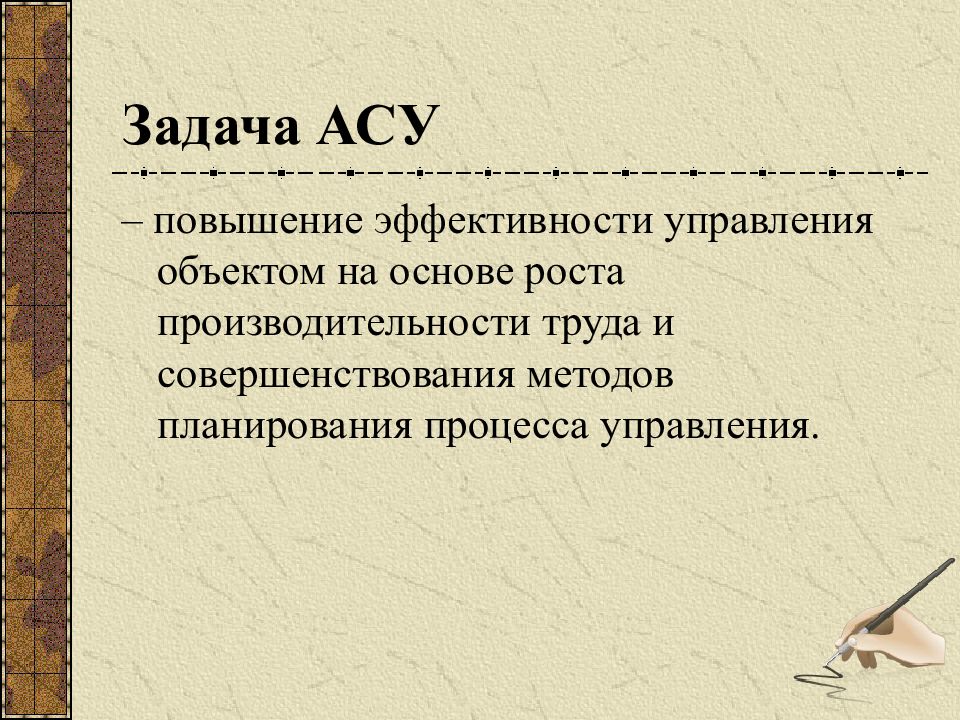 Управление увеличением. Задачи АСУ. Автоматизированные системы управления задачи. Основные задачи АСУ. Важнейшая задача АСУ.