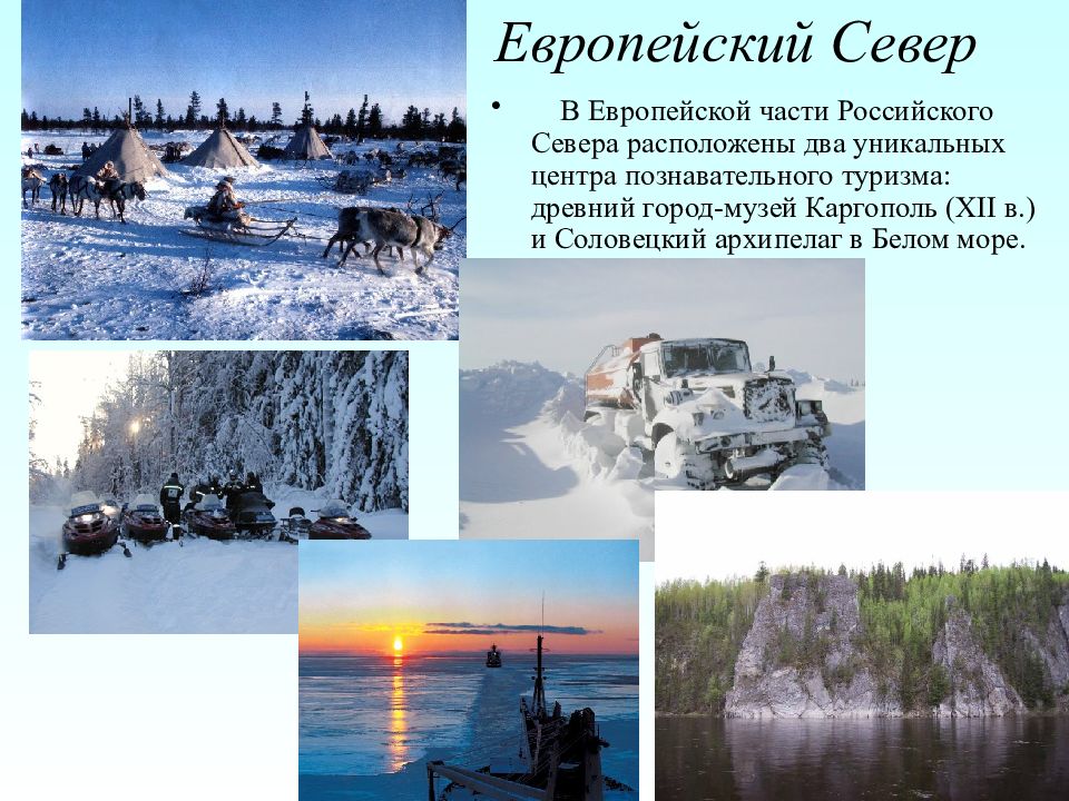 Основные части европейского севера