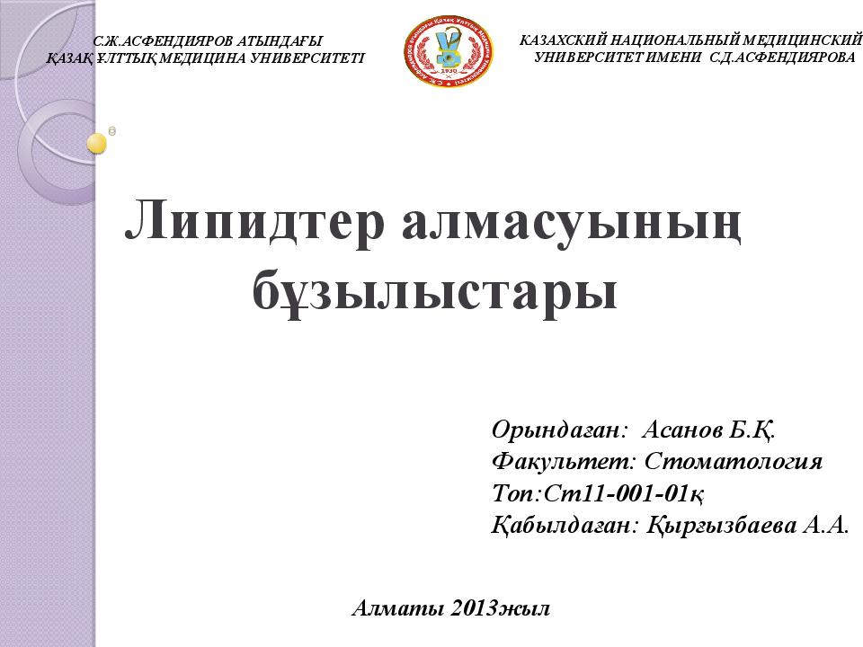Липидтер алмасуының бұзылыстары С.Ж.АСФЕНДИЯРОВ АТЫНДАҒЫ ҚАЗАҚ ҰЛТТЫҚ МЕДИЦИНА