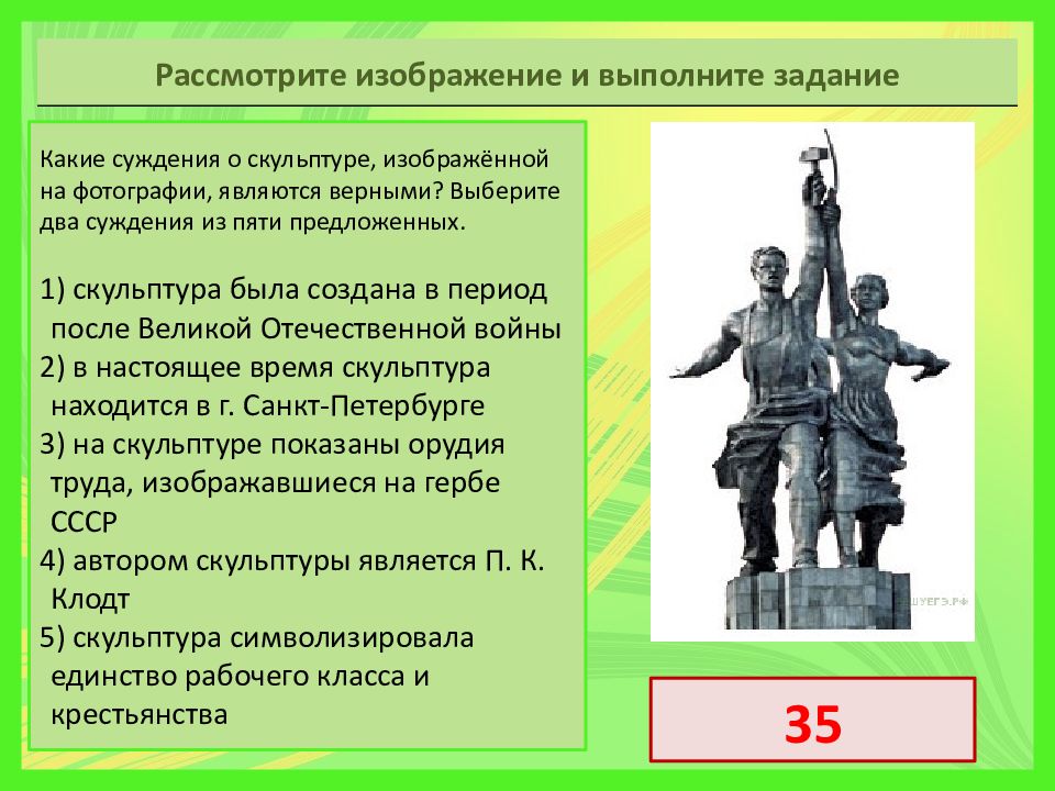 Рассмотрите изображение и выполните задание. Рассмотрите изображение и выполните. Рассмотрте изобрадение и выполните заданин. Скульптура была создана в период после Великой Отечественной войны.