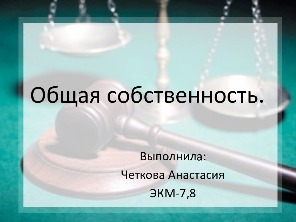 Общая собственность.