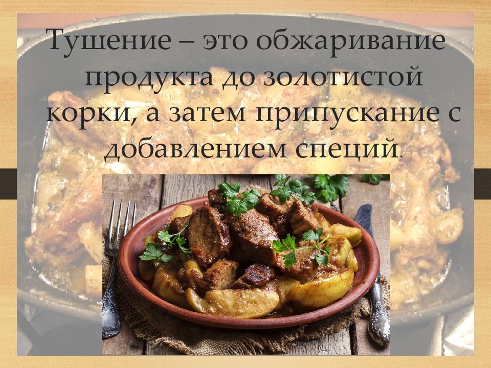 Блюда из тушеного мяса презентация