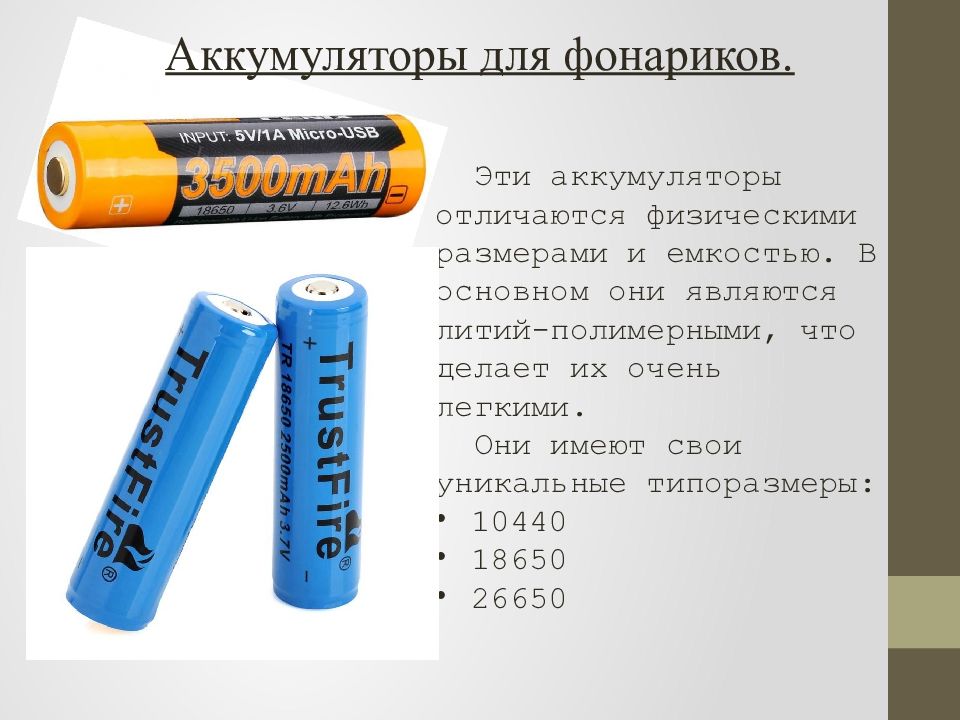 Использование аккумулятора. Rechargeable li-ion Battery button. 10440 Аккумулятор. Пальчиковые батарейки. Батарейки 1107.