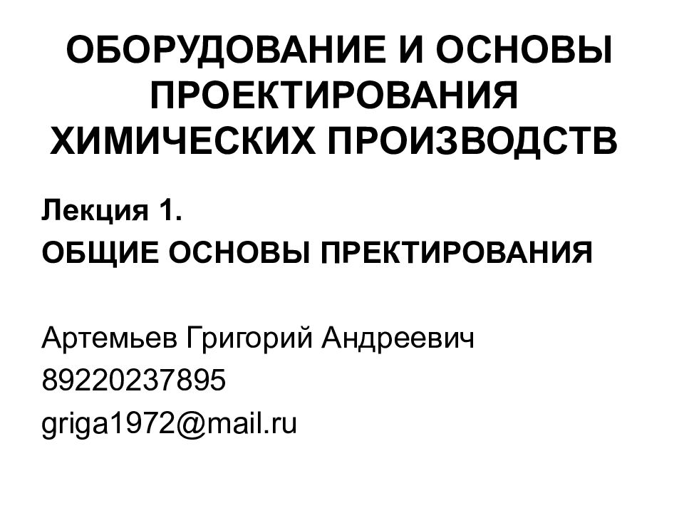ОБОРУДОВАНИЕ И ОСНОВЫ ПРОЕКТИРОВАНИЯ ХИМИЧЕСКИХ ПРОИЗВОДСТВ