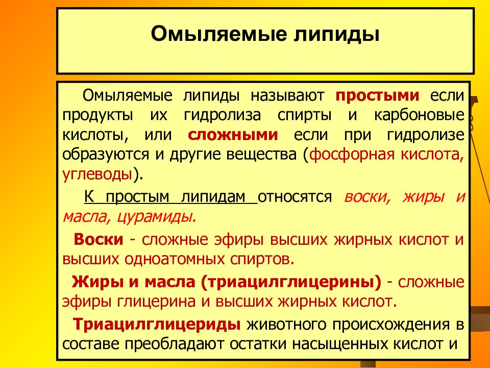 Простые омыляемые липиды