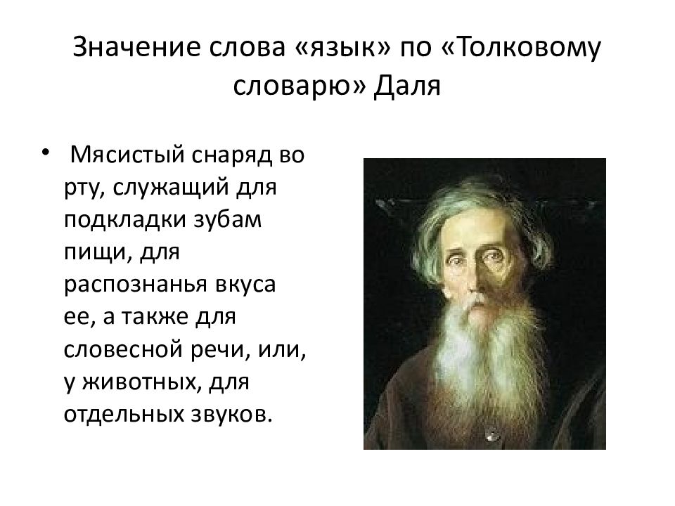 Слова из словаря даля. Значение слова язык. Значение слова. Значимые слова. Значение слова язык в толковом словаре.