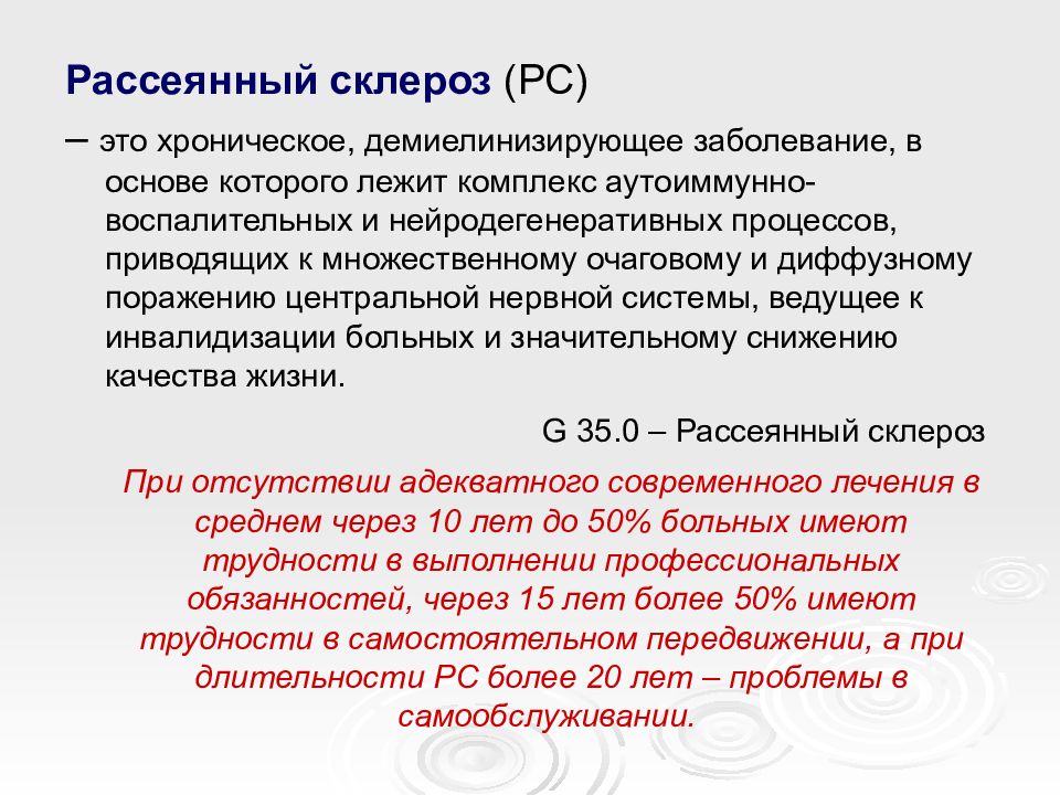 Рс это. Высокоактивный рассеянный склероз. Рассеянный склероз нейродегенеративное заболевание. Рассеянный склероз СОЭ. Рассеянный склероз Продолжительность жизни.