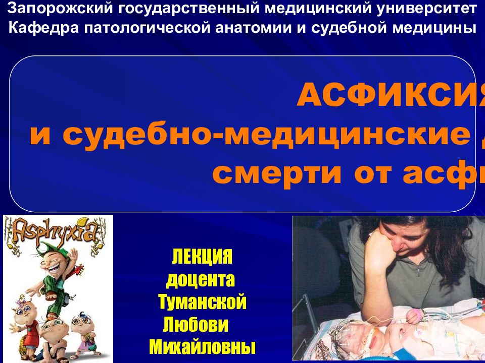 АСФИКСИЯ и судебно-медицинские доказательства смерти от асфиксии Запорожский