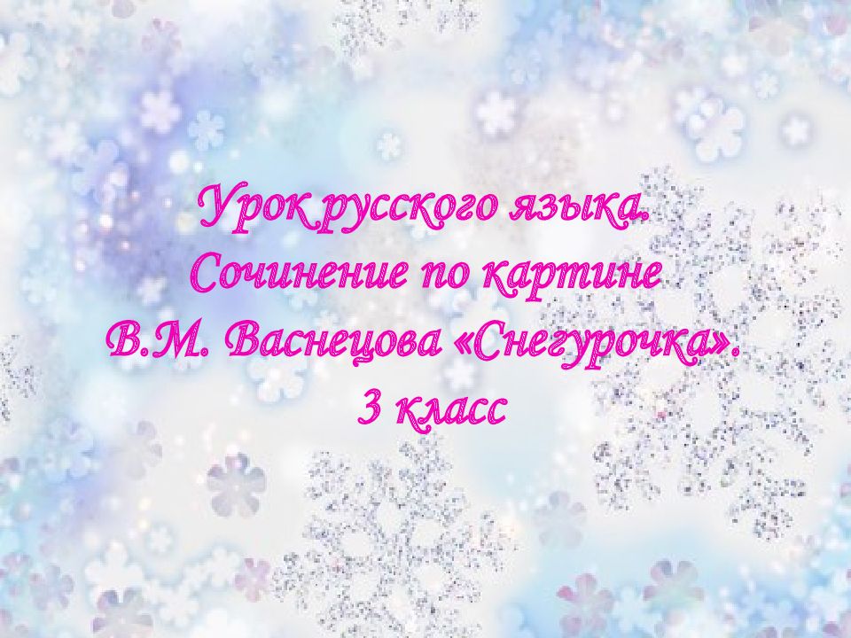 Урок русского языка. Сочинение по картине В.М. Васнецова «Снегурочка». 3 класс
