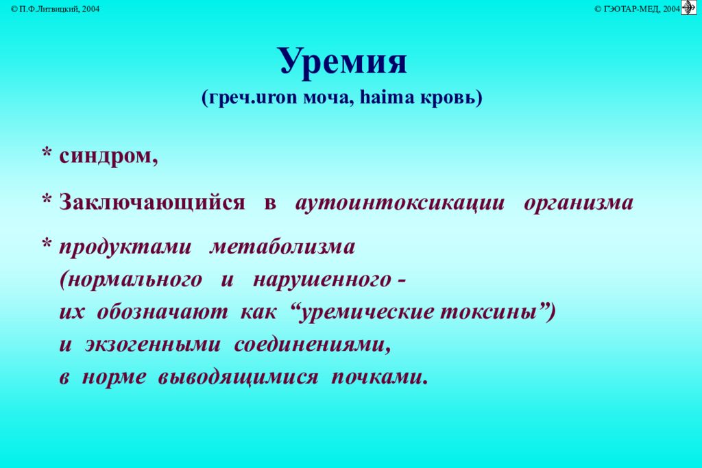 Уремия патофизиология. Синдром уремии. Клиническая картина уремии.