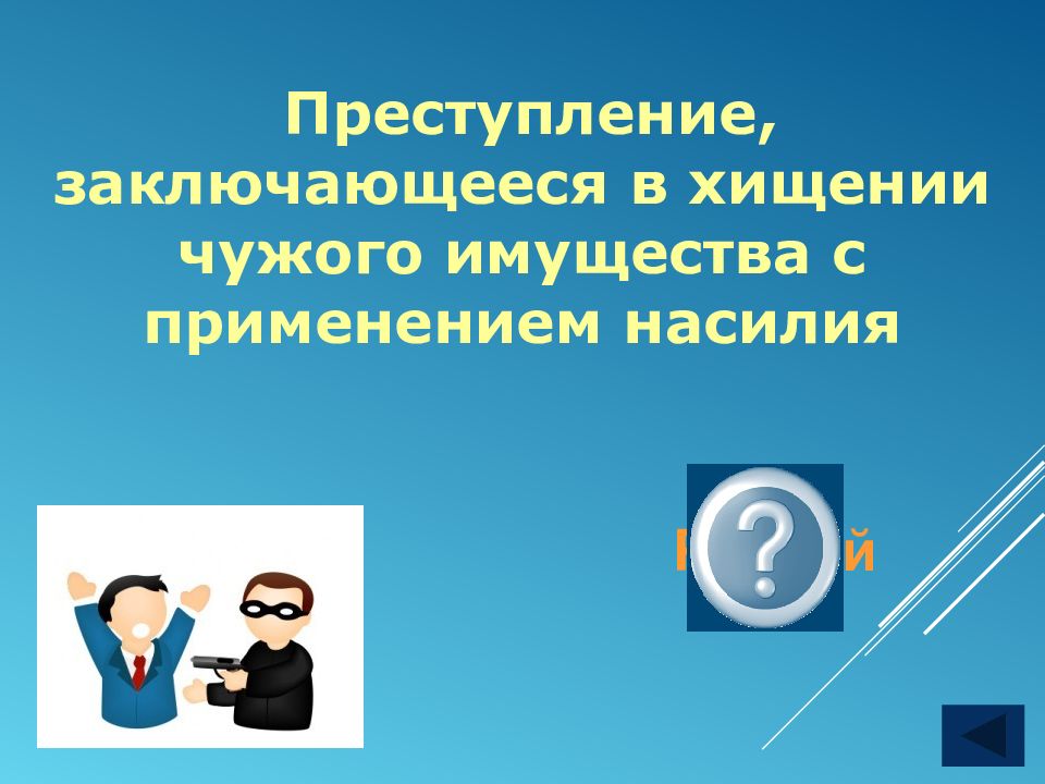 Преступление заключающееся. Своя игра по обществознанию 7 класс. Игра по обществознанию 7 класс. Презентация игры по обществознанию 9 класс. Своя игра Обществознание 10 класс.