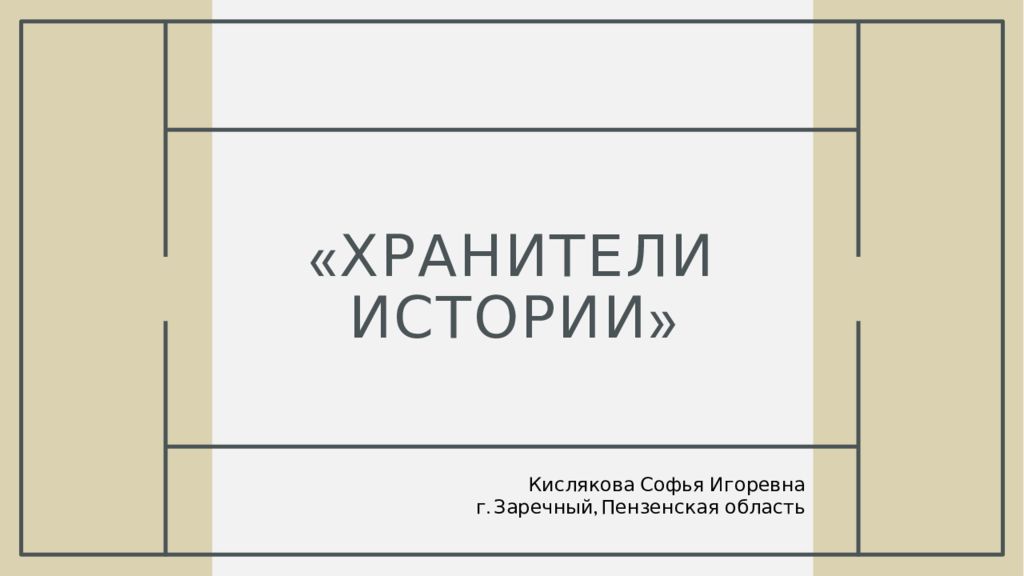 «Хранители истории»