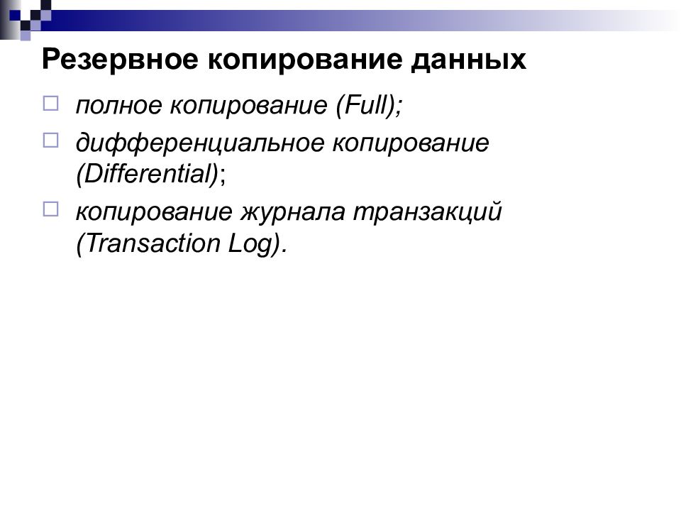 Полное копирование. Дифференциальное копирование. дифференциальное резервное копирование. дифференциальное копирование данных. дифференциальная копия.