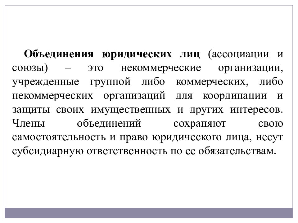 Объединение статус. Объединение юридических лиц. Объединения юридических лиц ассоциации и Союзы. Объединение юридических лиц это ассоциации. Ассоциации и Союзы юридических лиц это.