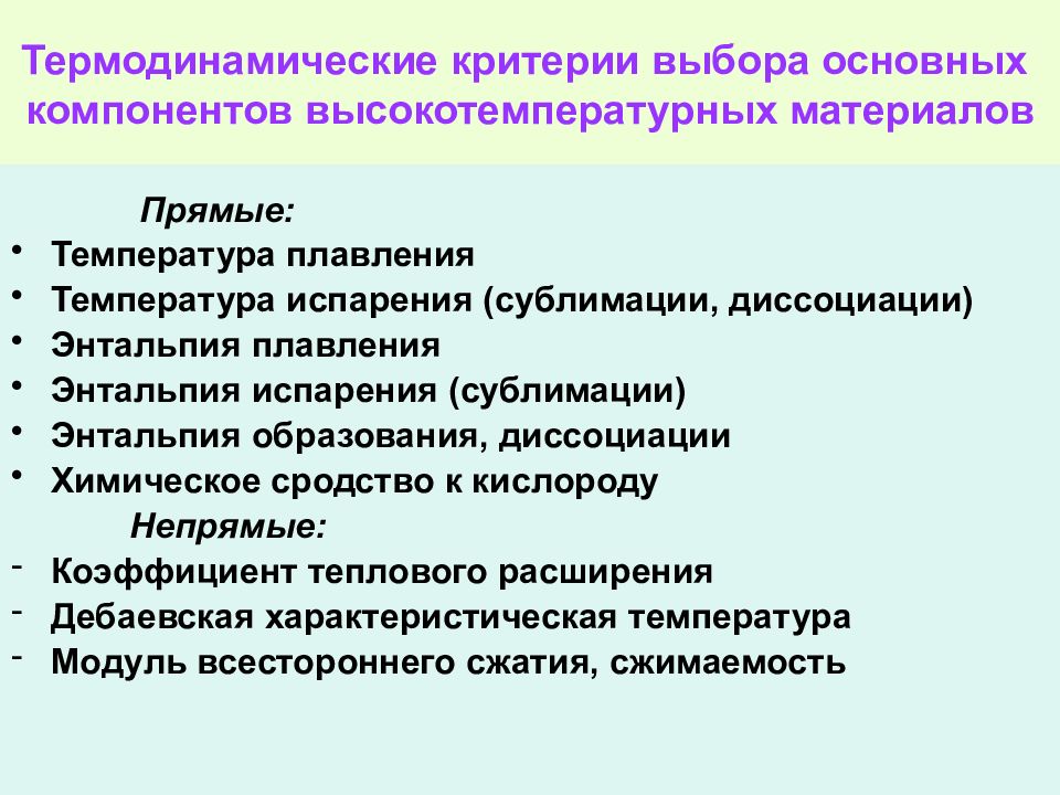 Прямые материалы. Температура стойкий материал. Критерии термодинамического сродства полимера. Прямые материалы это.