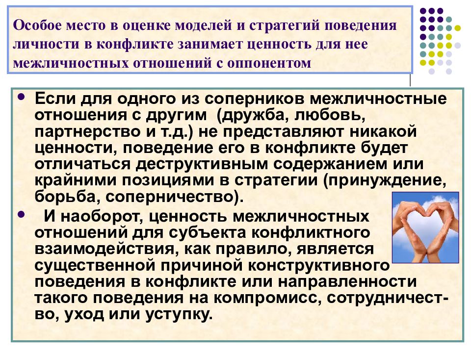 Неконструктивное поведение в конфликте. Основными моделями поведения личности в конфликте являются:. Как зарождается и как протекает конфликт в межличностных отношениях. Конфликт конструктивен, если он.