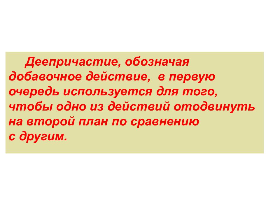 Деепричастие обозначает добавочное