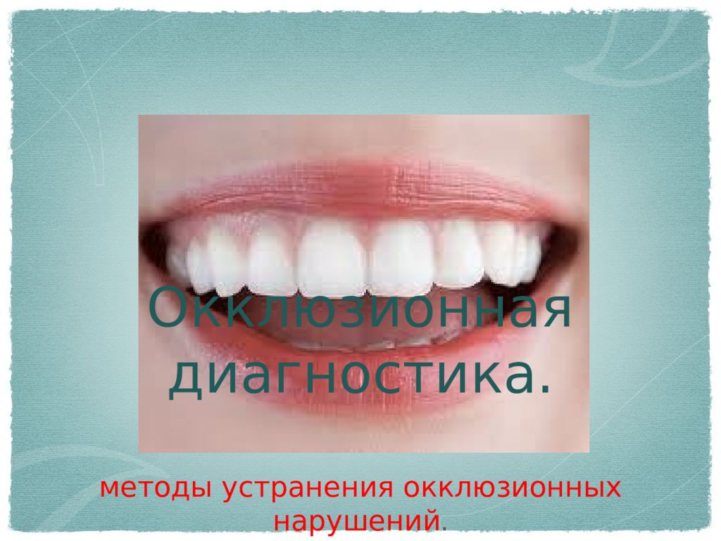 Окклюзионная диагностика.