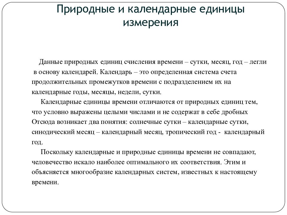 Естественное время. Природные и календарные единицы измерения. Природные меры времени. Природные единицы измерения. Естественная единица времени это.