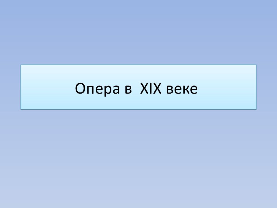 Опера в XIX веке