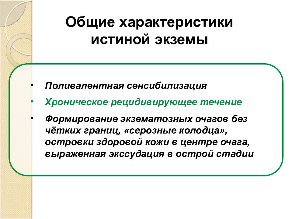 Поливалентная сенсибилизация. Токсикодермия презентация. Экзема общая характеристика. Сенсибилизация при экземе.