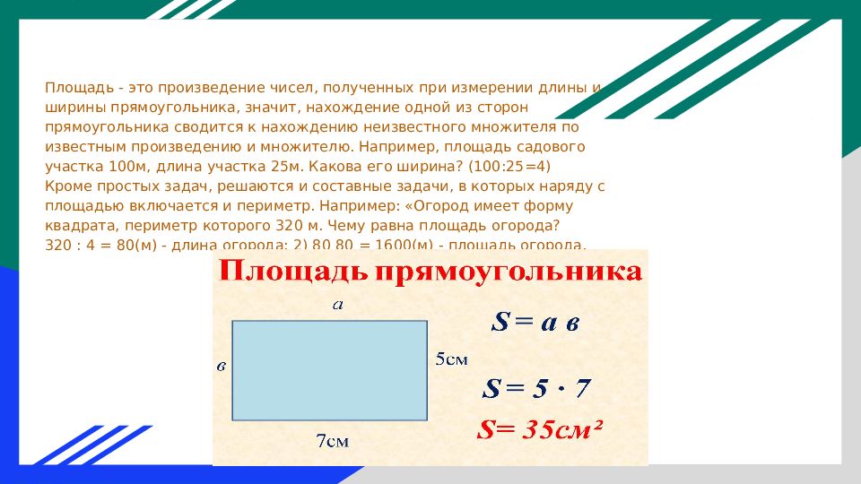 Ширина прямоугольника 36. Площадь. Площадь это произведение. Площадь это произведение длины и ширины. Что такое площадь в математике.