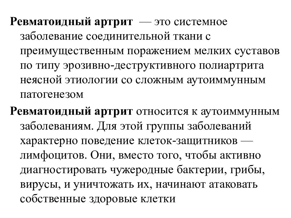 Системный ревматоидный артрит. Ревматоидный артрит лекция. Болезни соединительной ткани ревматоидный артрит. Ревматоидный артрит лекция по терапии. Лекция болезни суставов.