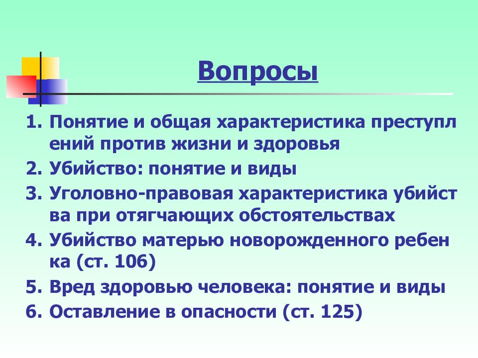 Преступления против жизни и здоровья рб презентация