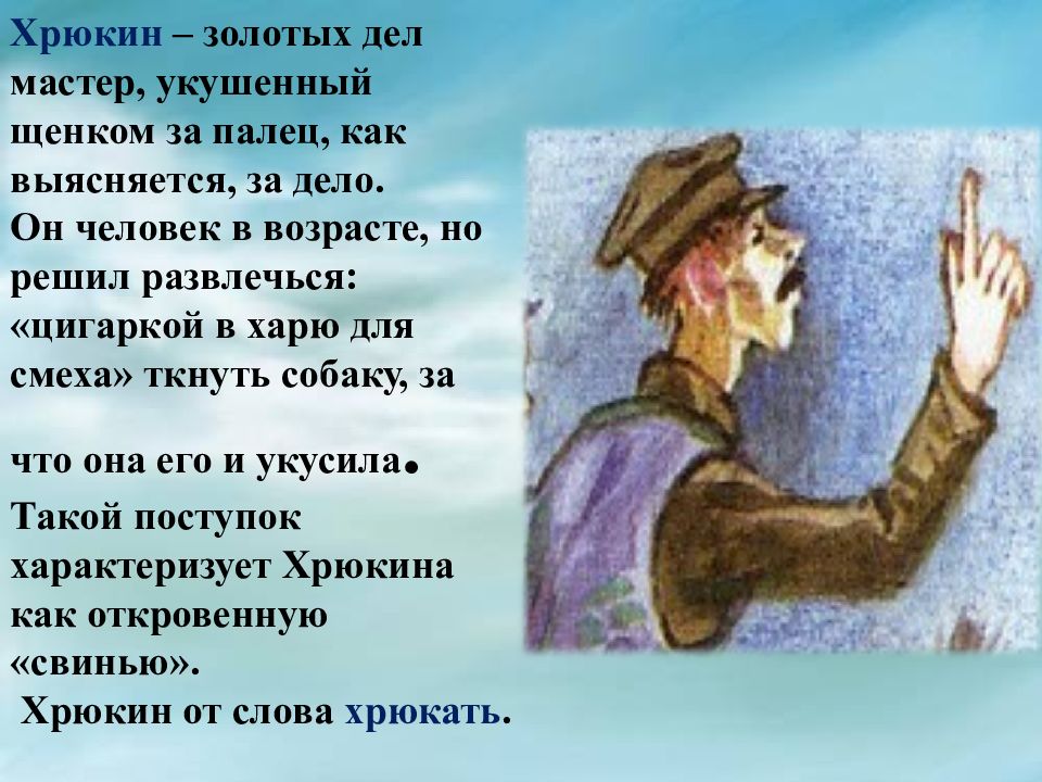 Рассказ зубы чехов. Хрюкин хамелеон. Образ маленького человека в рассказе хамелеон. Презентация к хамелеону Чехова. Хрюкин в рассказе хамелеон.