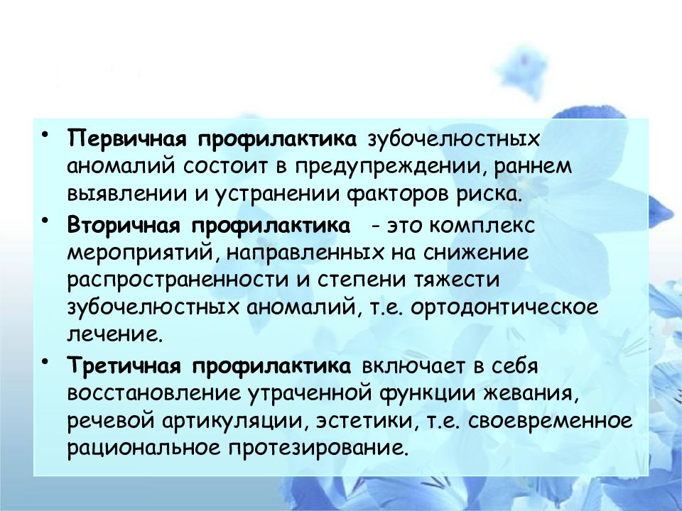 Профилактика зубочелюстных аномалий у детей презентация