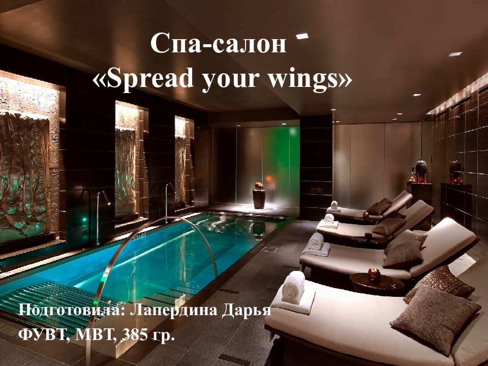 Спа-салон « Spread your wings »