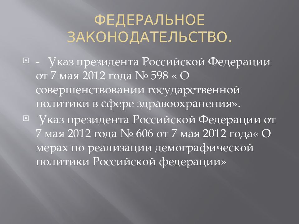 Указ президента 7 мая. Президент РФ регламентирует. Президент Российской Федерации регламентирует. Законодательный указ в сфере культуры. Наличие документов, регламентирующих деятельность сельской Думы.