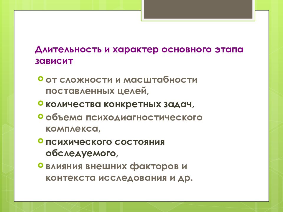 Этапа зависит от. Этапы психодиагностического обследования. Факторы влияющие на Результаты психодиагностического обследования. Основное содержание этапов психодиагностического обследования.. Основное в характере.