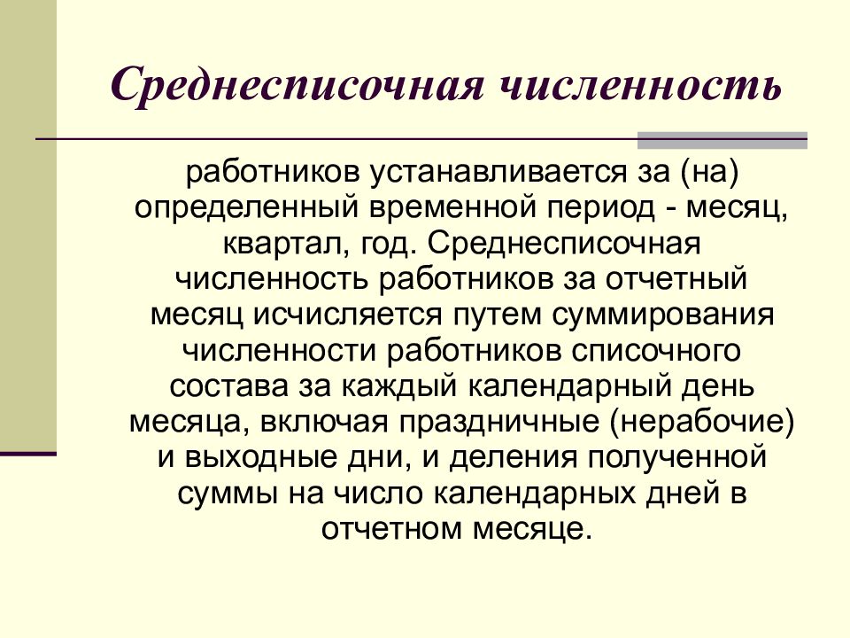 Понятие численности. Среднесписочная численность. Среднесписочная численность работников. Среднесрочная численность. Несписочная численность.