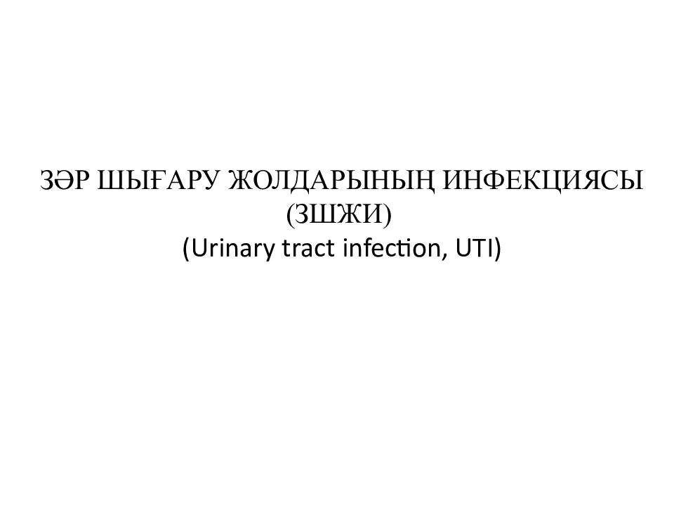 ЗӘР ШЫҒАРУ ЖОЛДАРЫНЫҢ ИНФЕКЦИЯСЫ ( ЗШЖИ ) ( Urinary tract infection, UTI)