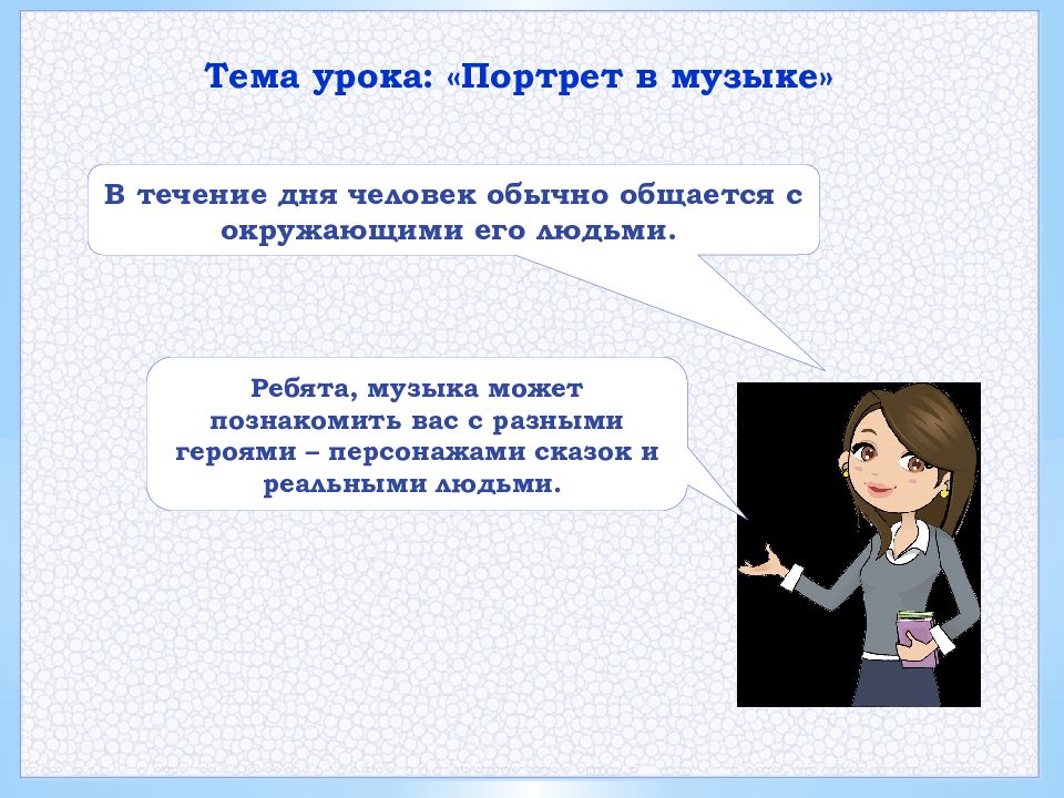 Портрет урока музыки. Тема урока по Музыке. Тема урока урока. Тема урока портрет. Урок музыки 3 класс.