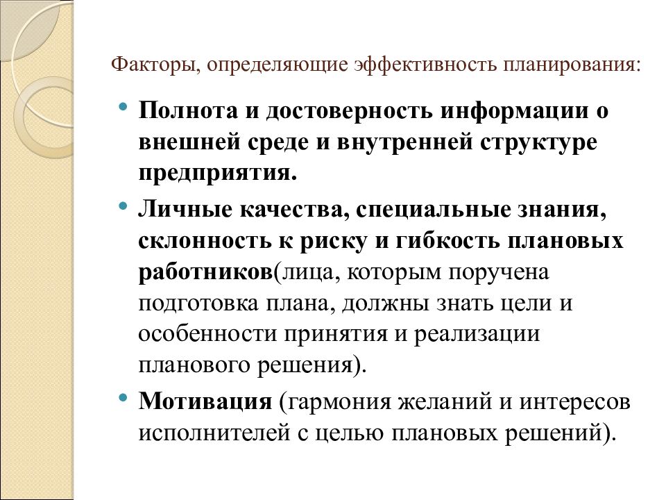 Планирование возможностей. Факторы, влияющие на эффективность планирования.. Факторы определяющие эффективность. Эффективность планирования. Эффективность и результативность планирования.