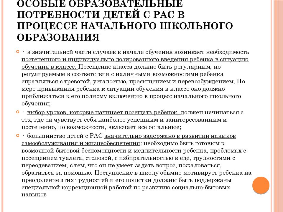 Презентация особые образовательные потребности детей с рас