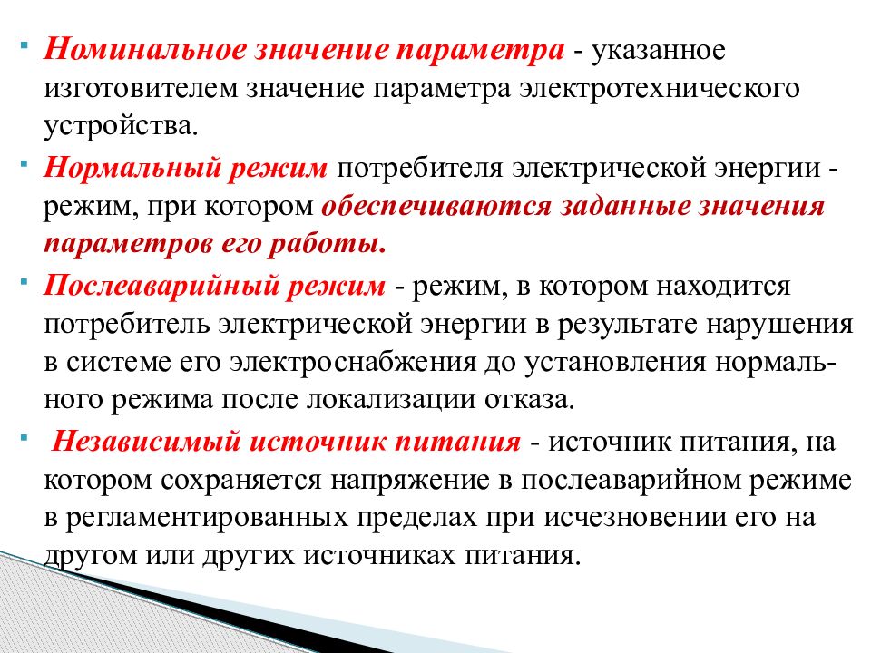 Режим энергии. Режимы потребителя электрической энергии. Номинальное значение параметра это. Нормальный режим потребителя электрической энергии. Режимы потребителей Эл энергии.